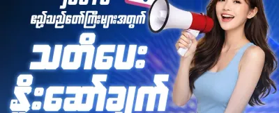 အဖွဲ့ဝင်သစ်အတွက် အပိုဆု promotion