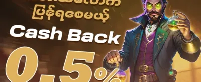 ငွေပြန်အမ်းမဲဆု promotion